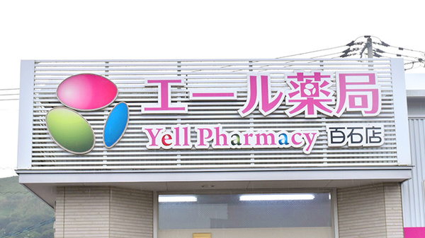 エール薬局　百石店の看板