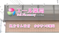 エール薬局　たかす店の看板