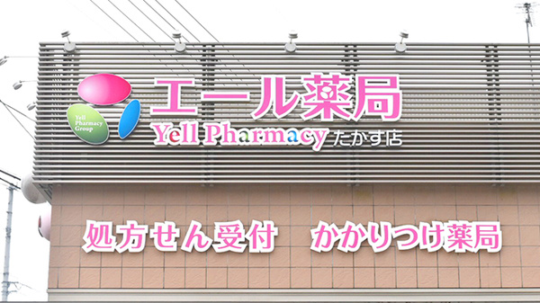 エール薬局　たかす店の看板
