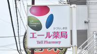 エール薬局　かづらしま店の看板