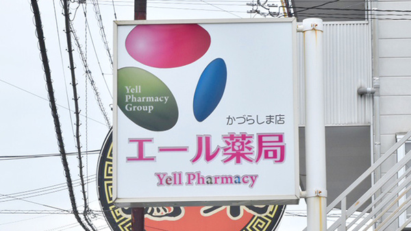 エール薬局　かづらしま店の看板