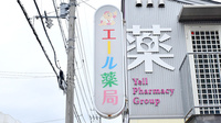 エール薬局　きっず店の看板