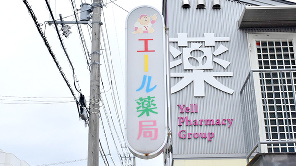 エール薬局　きっず店の看板