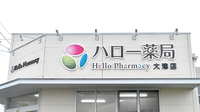 ハロー薬局　大津店の看板