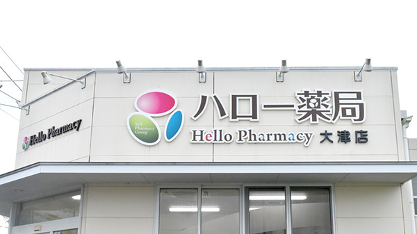 ハロー薬局　大津店の看板