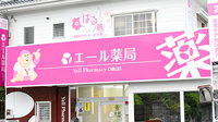 エール薬局　口細山店の看板