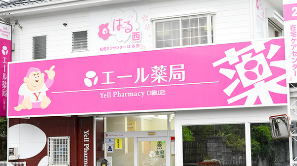 エール薬局　口細山店の看板