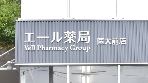 エール薬局　医大前店の看板