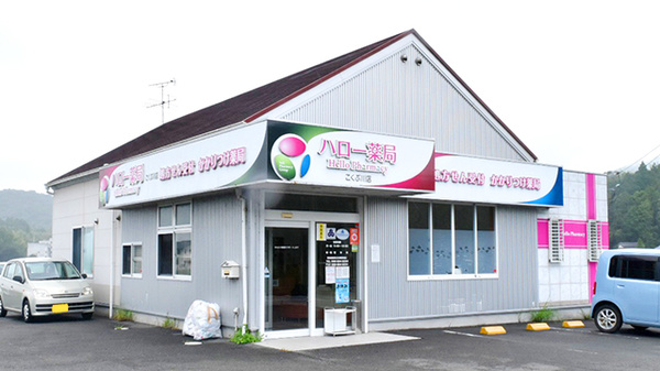 ハロー薬局　こくぶ川店の外観