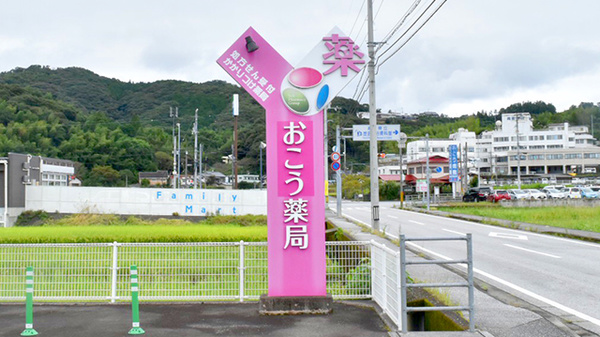 おこう薬局の看板
