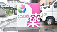 エール薬局　あき店の看板