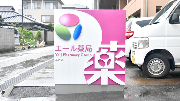 エール薬局　あき店の看板