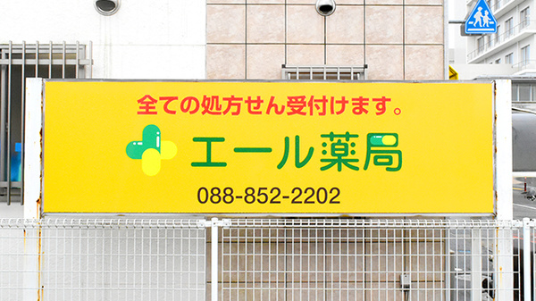 エール薬局　たかおか店の看板