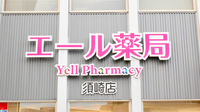 あかね薬局　須崎店の看板