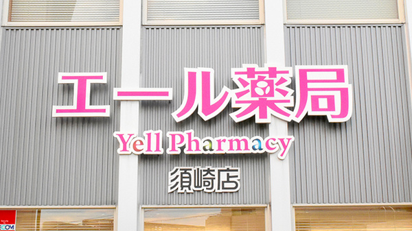 あかね薬局　須崎店の看板