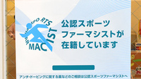 あかね薬局　須崎店のスポーツファーマシスト