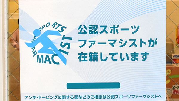 あかね薬局　須崎店のスポーツファーマシスト