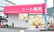 エール薬局　さめうら店の外観
