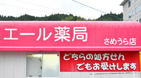 エール薬局　さめうら店の看板