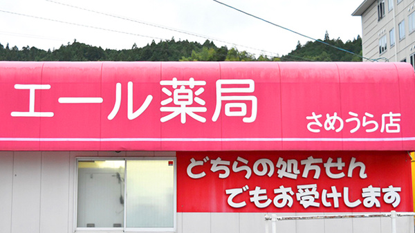 エール薬局　さめうら店の看板