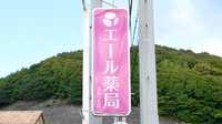 エール薬局　おおつき店の看板