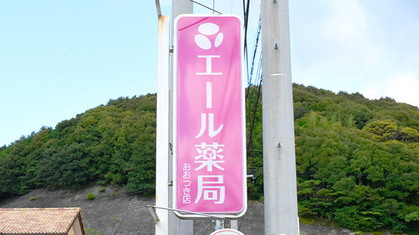 エール薬局　おおつき店の看板