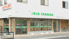 南山堂　市民病院前薬局の外観