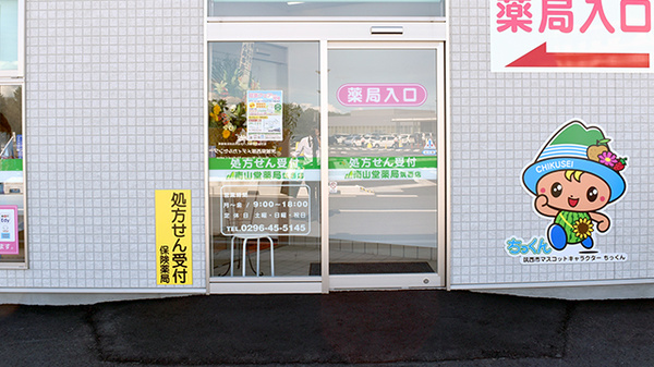 南山堂薬局　筑西店の入口