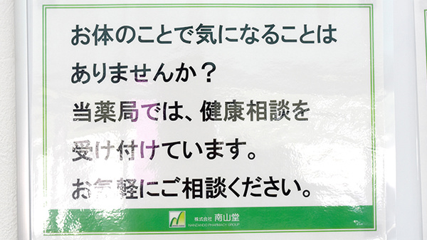 南山堂薬局　筑西店の相談対応