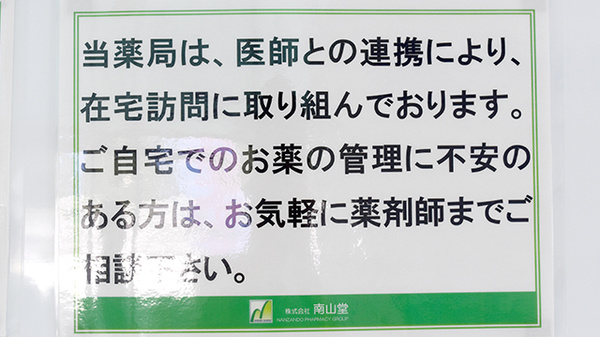 南山堂薬局　筑西店の在宅対応