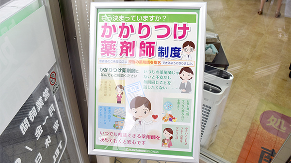 南山堂薬局　筑西店のかかりつけ薬局対応