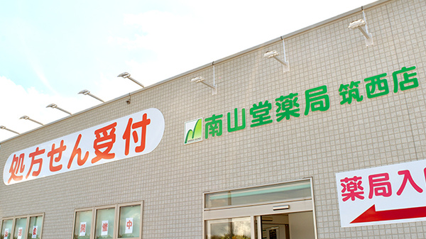 南山堂薬局　筑西店の看板