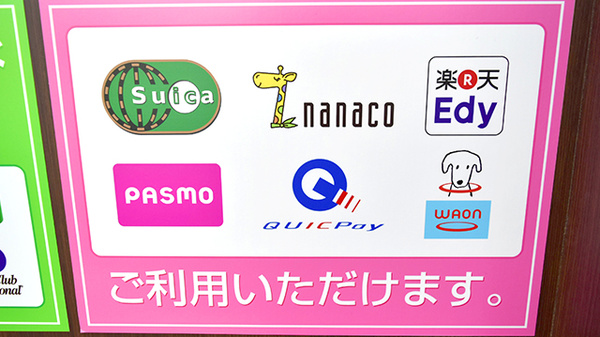 電子マネー対応
