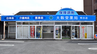 大阪堂薬局　和合店の外観