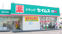 ドラッグセイムス横浜下田薬局の外観