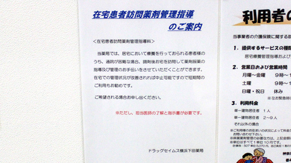 ドラッグセイムス横浜下田薬局の在宅対応