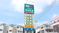 ドラッグセイムス横浜下田薬局の看板