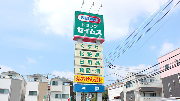 ドラッグセイムス横浜下田薬局の看板