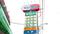 ドラッグセイムス姉崎薬局の看板