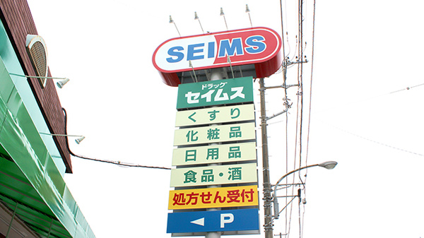 ドラッグセイムス姉崎薬局の看板