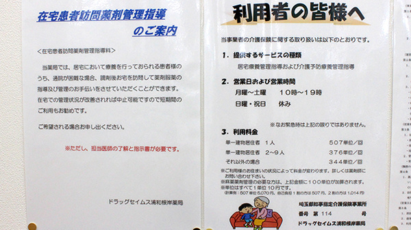 ドラッグセイムス浦和根岸薬局の在宅対応
