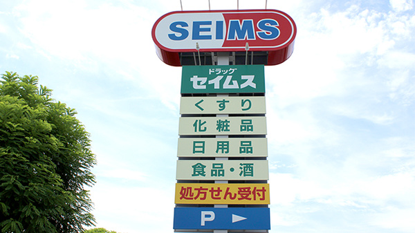ドラッグセイムス浦和根岸薬局の看板
