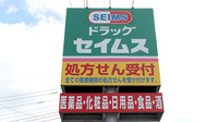 ドラッグセイムス熊谷中西薬局の看板