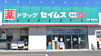 ドラッグセイムス大宮佐知川薬局の看板