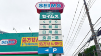 ドラッグセイムス大和柳橋薬局の看板