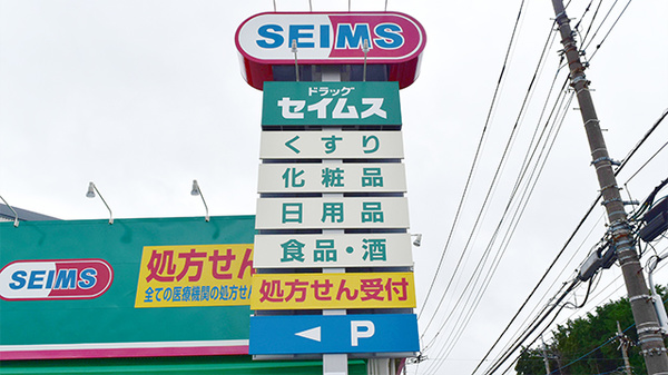 ドラッグセイムス大和柳橋薬局の看板