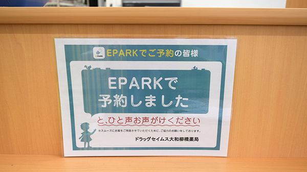 ドラッグセイムス大和柳橋薬局のネット受付対応