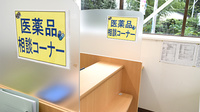 ドラッグセイムス大和柳橋薬局の相談対応