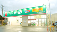 ドラッグセイムスふじみ野清見薬局の外観