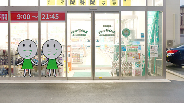 ドラッグセイムスふじみ野清見薬局の入口